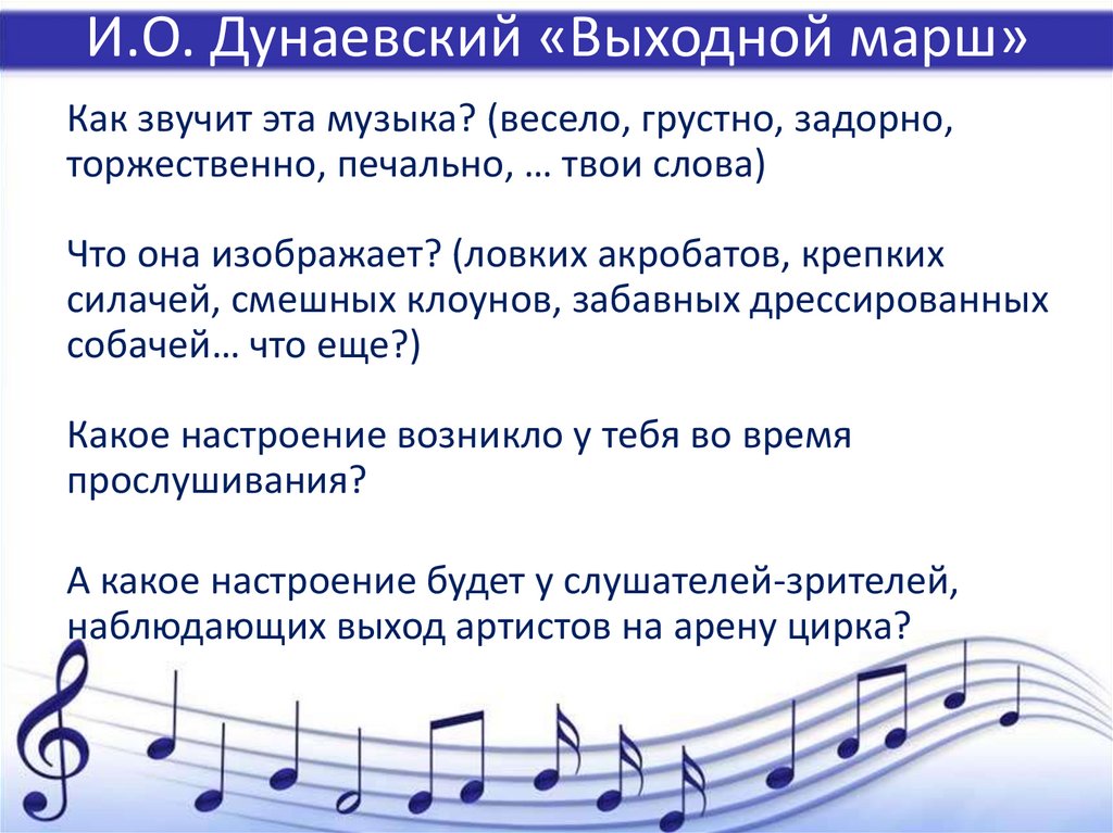 И.О. Дунаевский «Выходной марш»