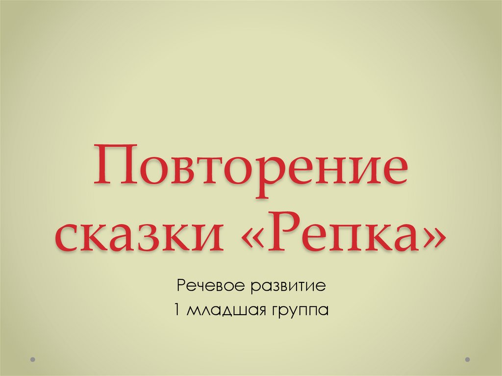 Повторяй сказку. Рассказы повторение подготовка читать.