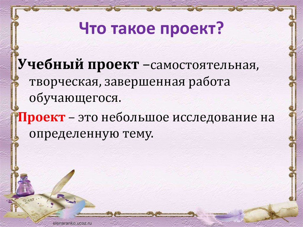 Самостоятельный проект. Презентация на тему учебные проекты. Учебный проект. Проект работа. Что такое проект 8 предложений.