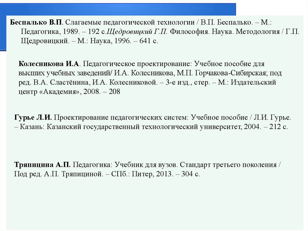 Беспалько слагаемые педагогической технологии