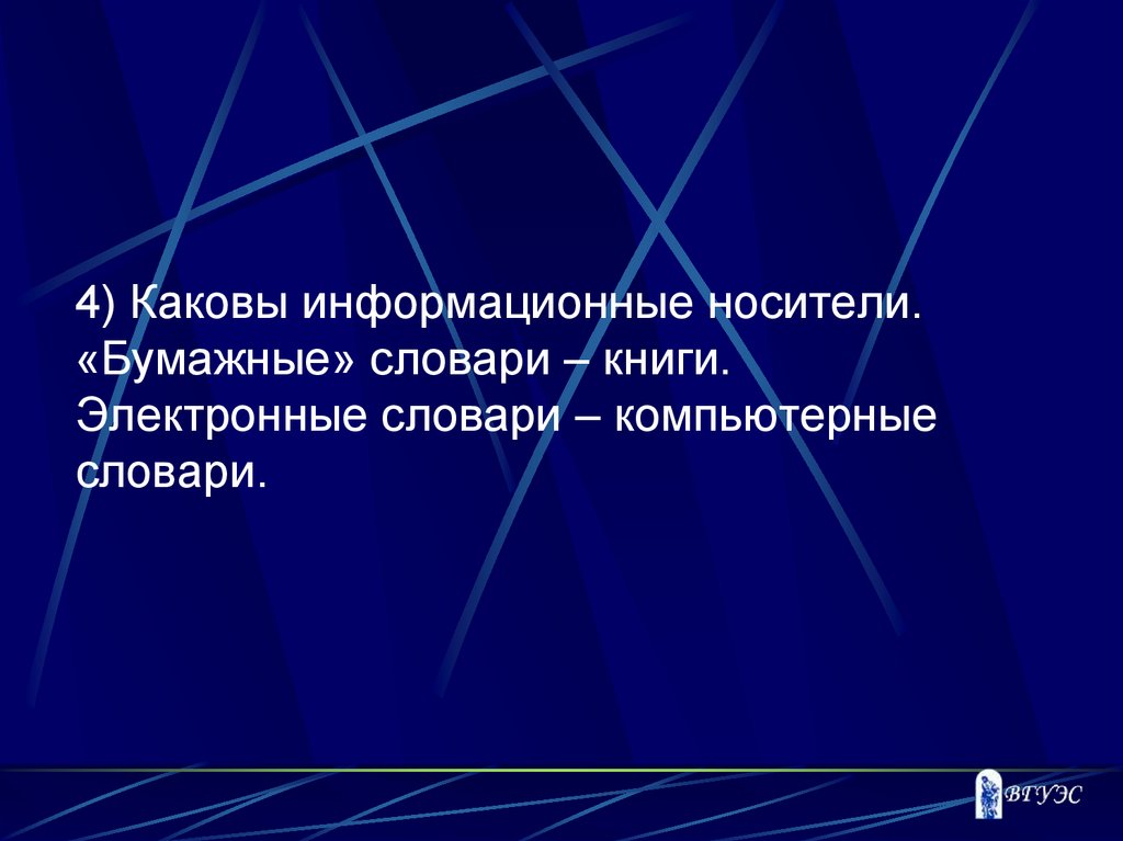 4 каков. Направления в русском языке. Презентация Lexikographie w;rterb[cher. Топонимическая лексикография это.