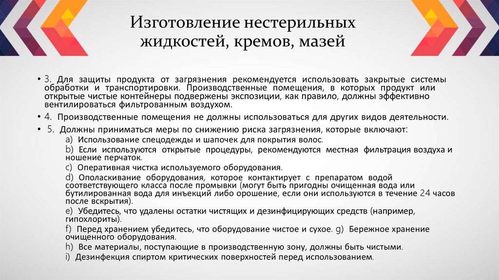 Изготовление нестерильных жидкостей, кремов, мазей