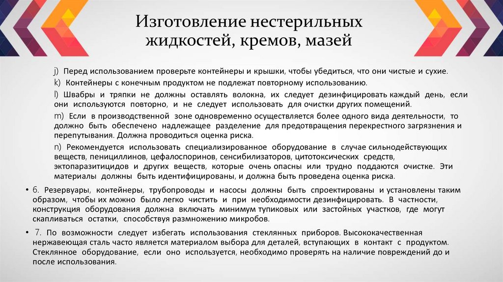 Изготовление нестерильных жидкостей, кремов, мазей