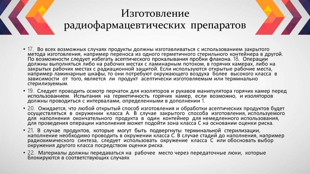 Изготовление радиофармацевтических препаратов