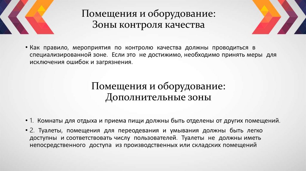 Помещения и оборудование: Зоны контроля качества
