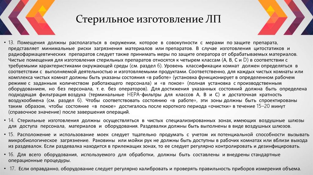 Стерильное изготовление ЛП