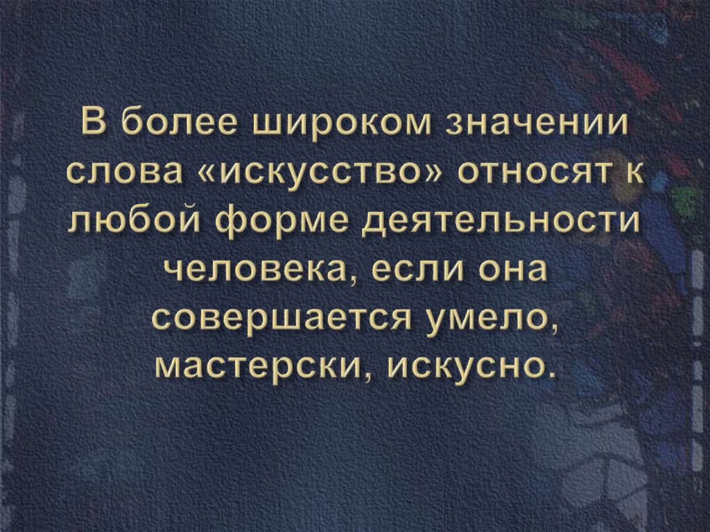 В широком смысле слова означает