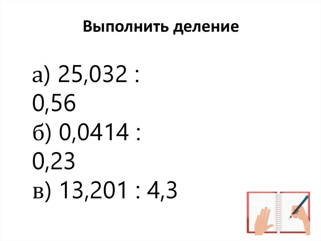 Выполнить деление