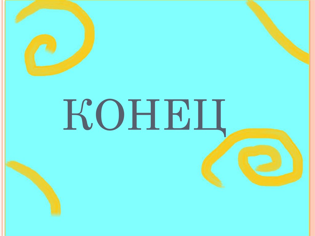 КОНЕЦ