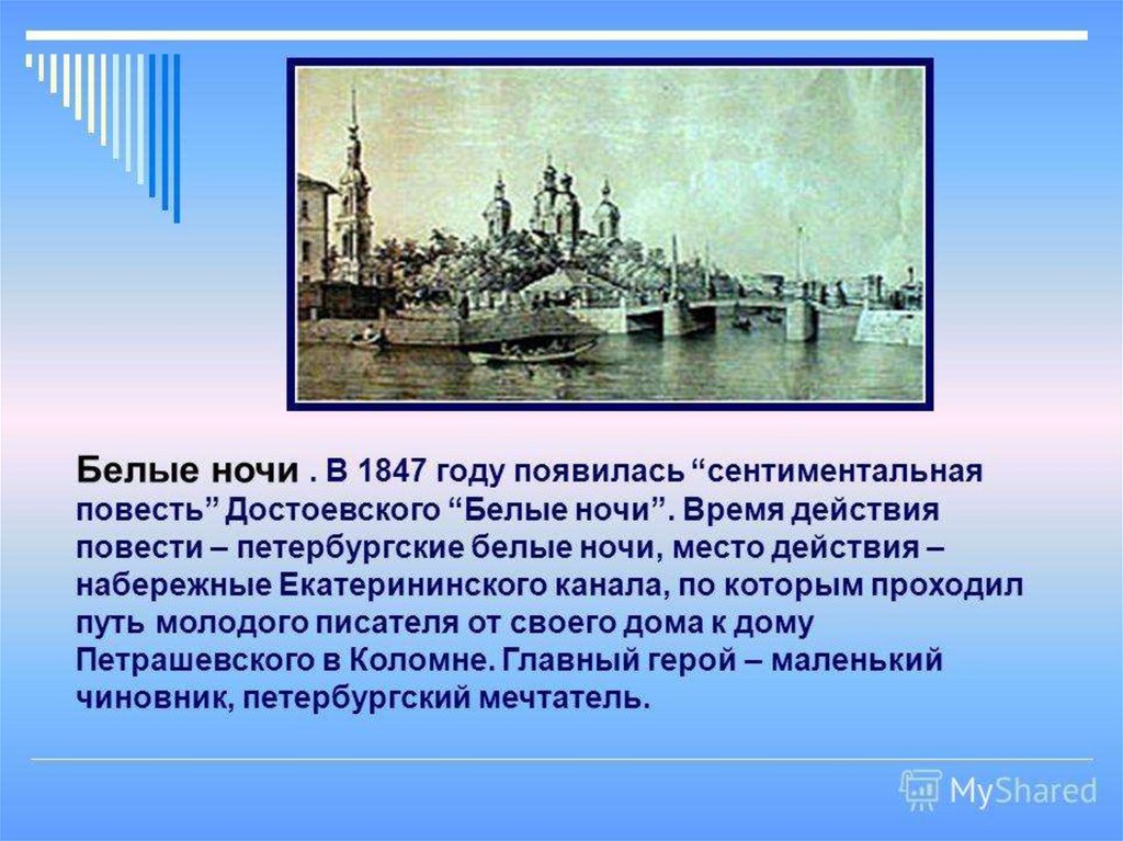 Белые ночи 1 ночь краткое. – Достоевский ф. м. «белые ночи» (1848). Белые ночи: повесть.. Белые ночи презентация. Впечатление о белые ночи\.