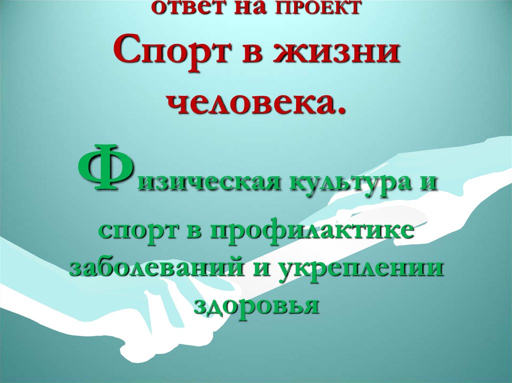 Роль спорта в жизни человека презентация