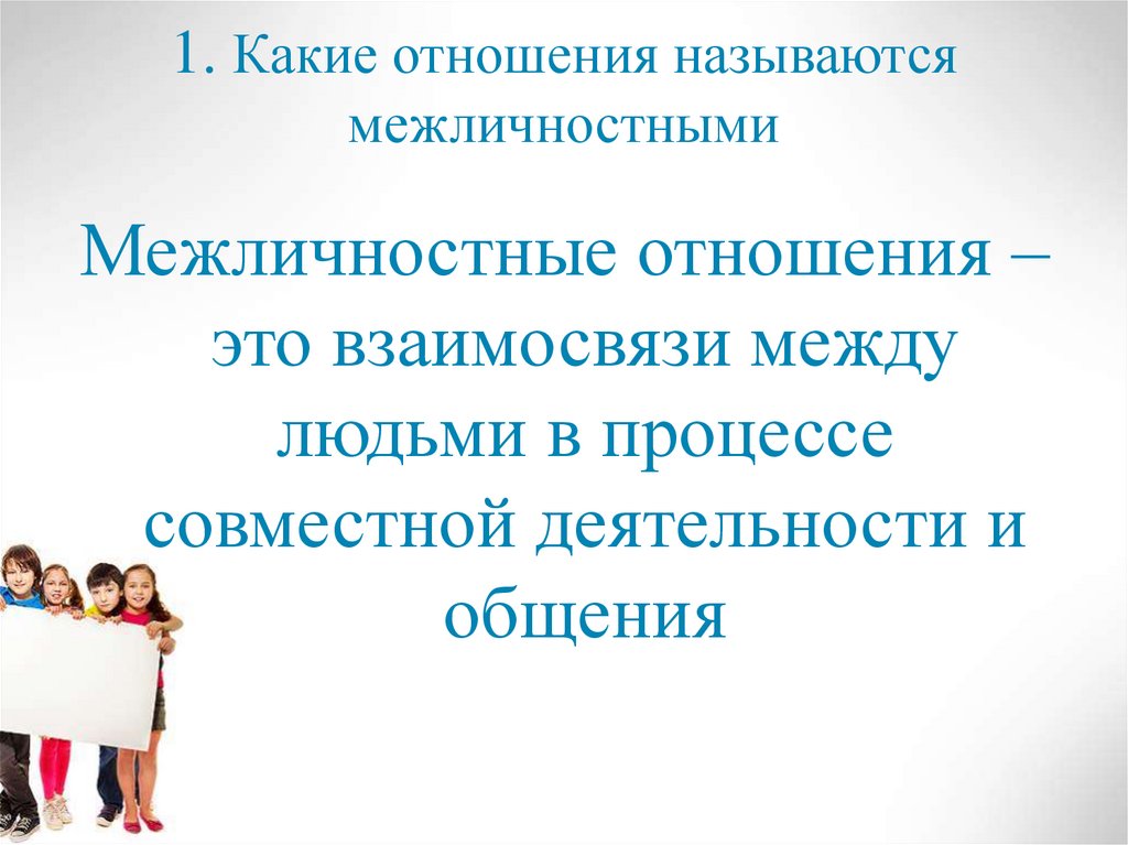 Модель каких отношений. Межличностные отношения какие. Какие отношения называются межличностными виды. Какие отношения называют межличностными отношениями. Задание на тему Межличностные отношения.