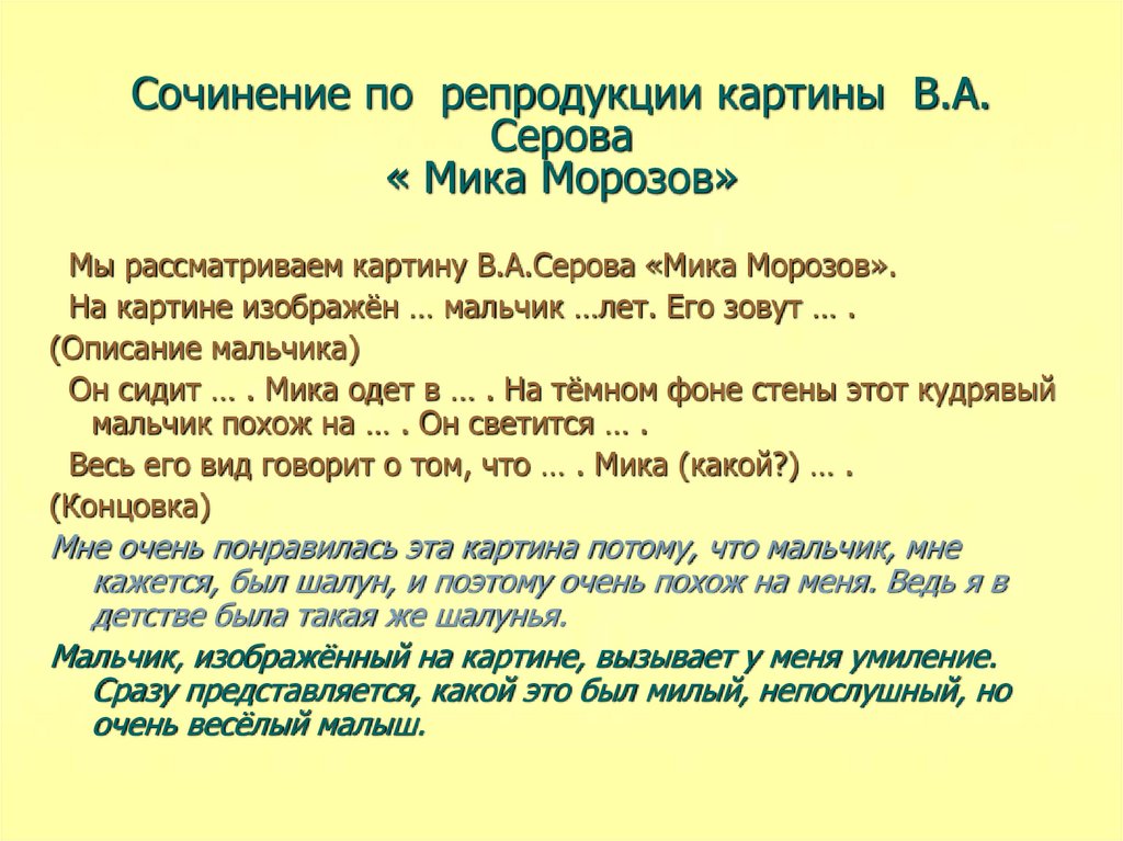 Презентация 4 класс сочинение по картине серова мика морозов 4 класс