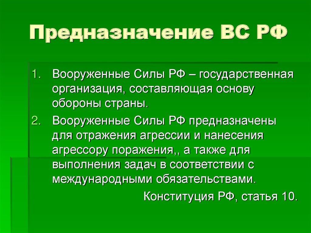 Функции и основные задачи вооруженных сил российской федерации презентация