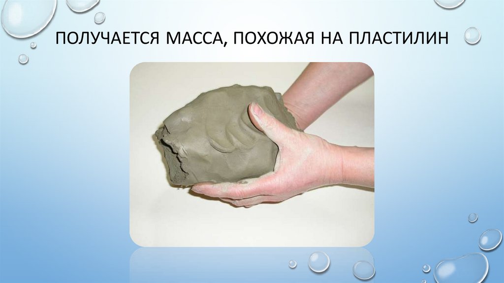 ПОЛУЧАЕТСЯ МАССА, ПОХОЖАЯ НА ПЛАСТИЛИН