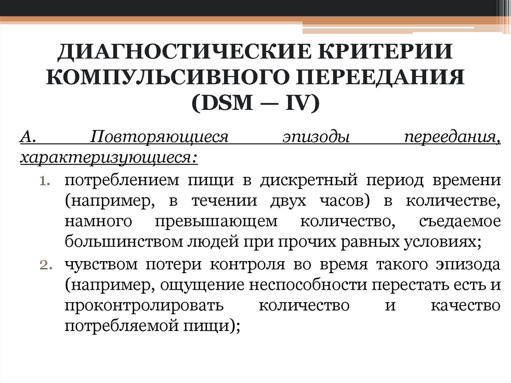 имульсивное переедание. компульсивное переедание это. компульсивное передан е. компульсивное переедание это. компульсивное переедание это.