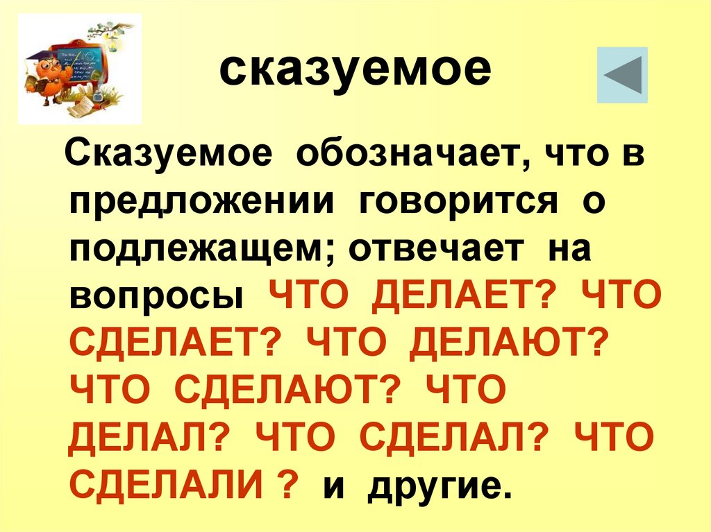 В предложении говорится. Обозначает, что говорится о подлежащем. Сказуемое обозначает о ком или о чем говорится в предложении. Об этом говорится в предложении. Как говорится предложение.