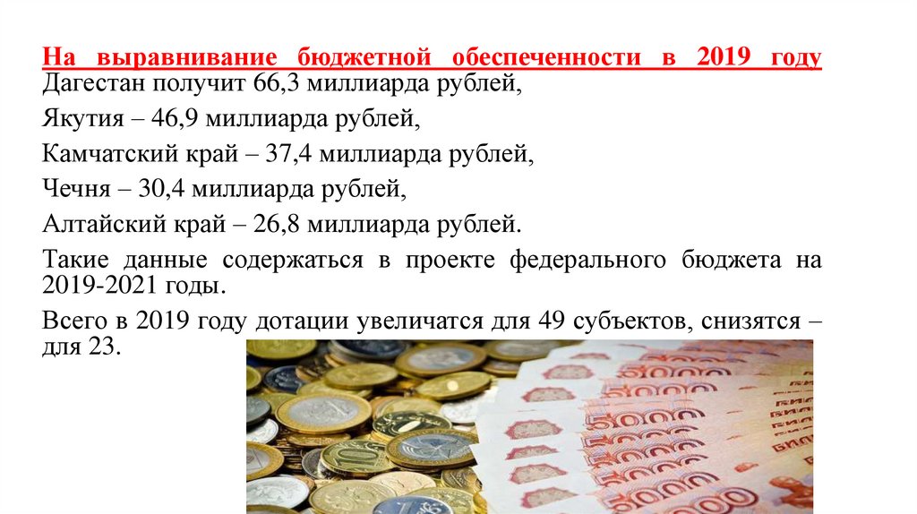 Сколько в рублях 1000000000. Бюджетное выравнивание. Сколько денег в год Дагестан получает.