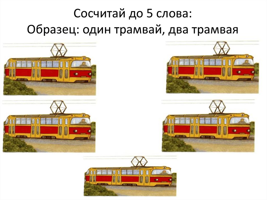 Трамвайчик текст. Два трамвая. Трамвай схема слова 1 класс. Один трамвай а много. Автоматизация тр др в начале слова.