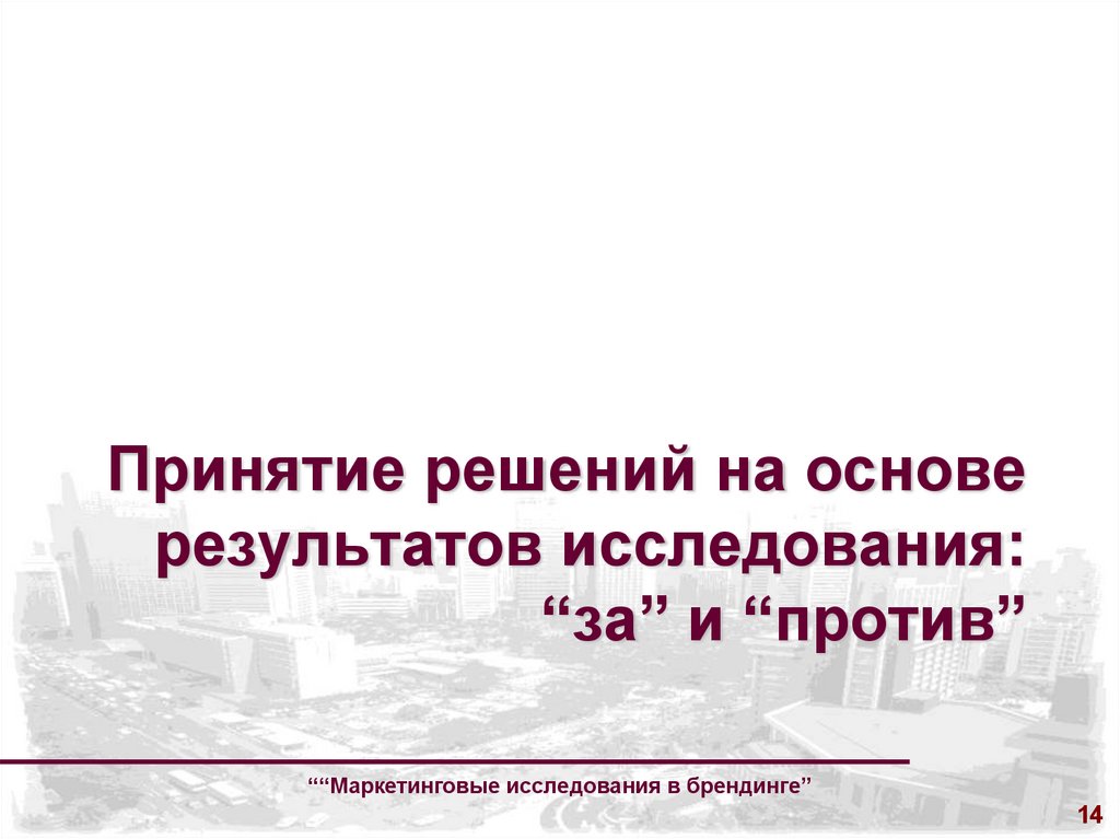 Принятие решений на основе результатов исследования: “за” и “против”