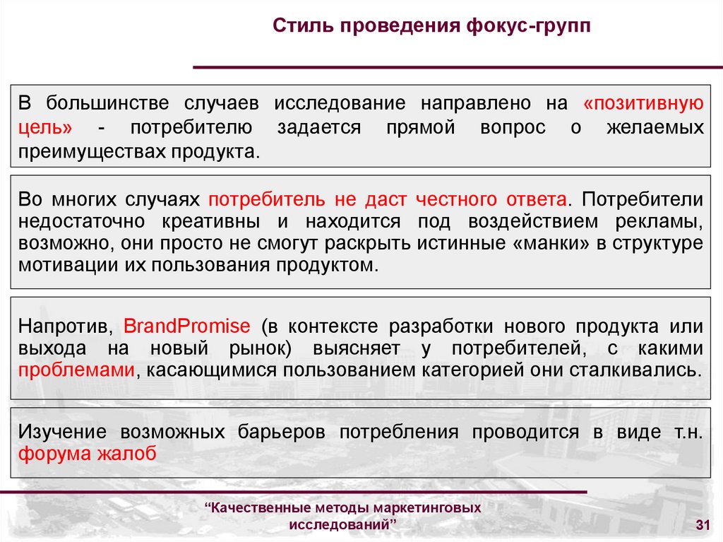 Методы проведения фокус-группы. Фокус группы в маркетинговых исследованиях. Фокус группа метод исследования. Качественные методы маркетинговых исследований.