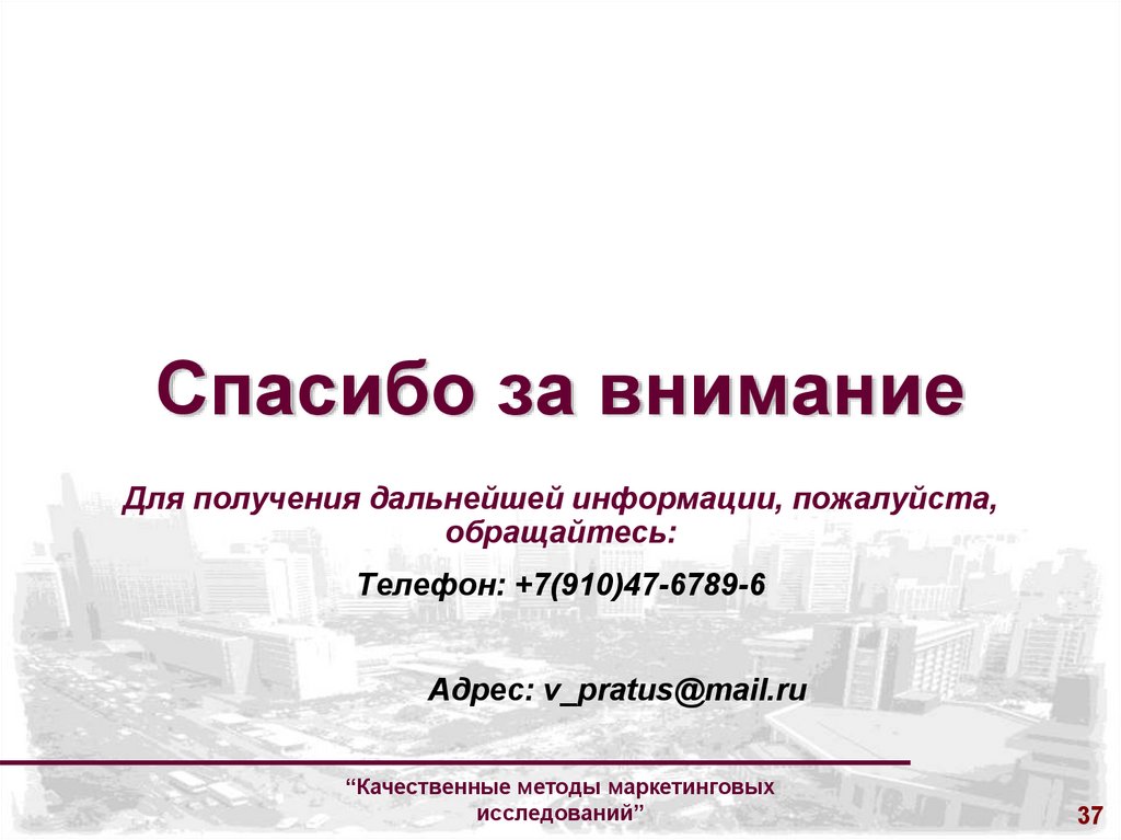 Спасибо за внимание