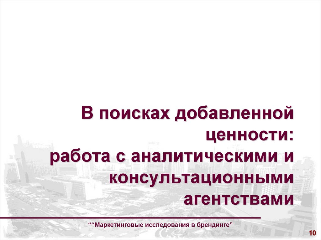 В поисках добавленной ценности: работа с аналитическими и консультационными агентствами
