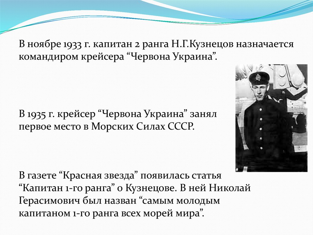 Первая жена адмирала николая кузнецова. Н.Г.Кузнецов Адмирал. Молодой Капитан 1 ранга. Командир крейсера Киев.