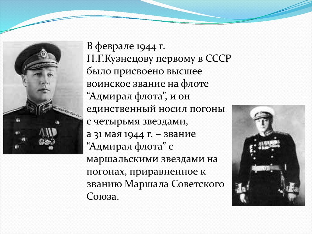 Судьба детей адмирала кузнецова. Адмирал н.г.Кузнецов слайд.