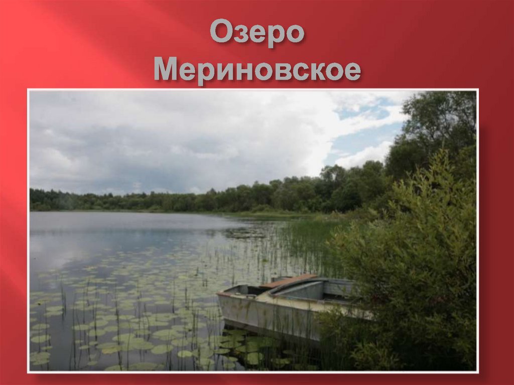 Озеро Мериновское