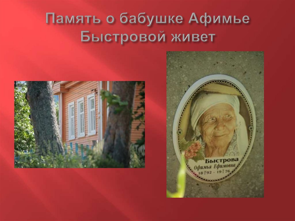 Память о бабушке Афимье Быстровой живет