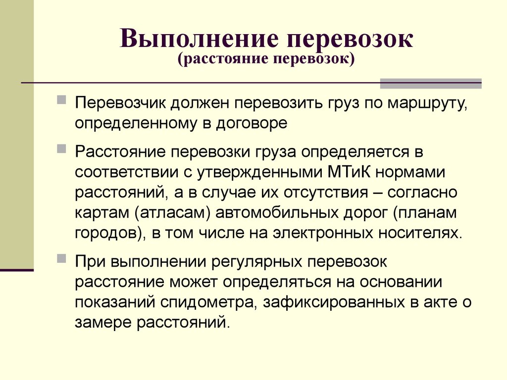 Правила автомобильных перевозок грузов - презентация онлайн