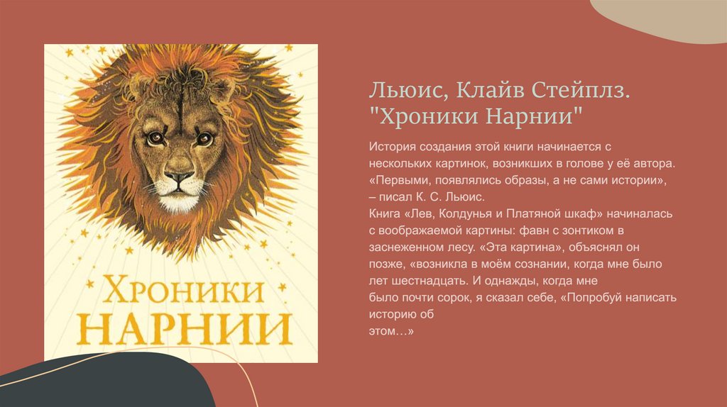 Льюис, Клайв Стейплз. "Хроники Нарнии"