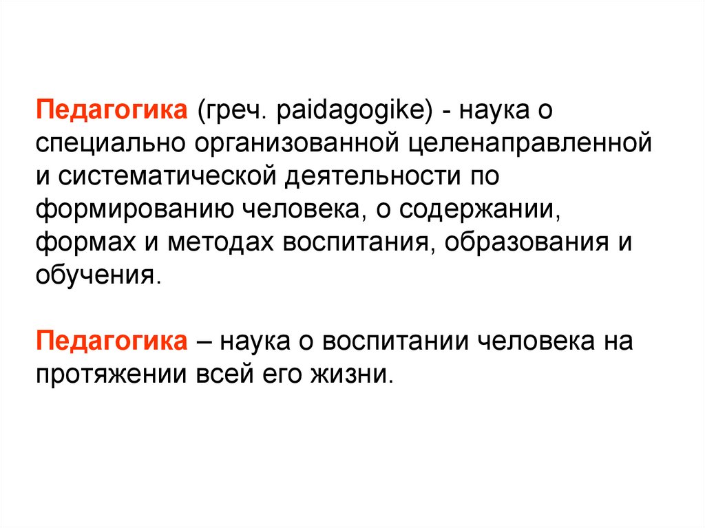 Специально организованное целенаправленное. Педагогика – наука о _________ воспитания человека.. Несмежные науки в педагогике. 5 Библейский карточек на тему педагогика наука о воспитании аннотации.