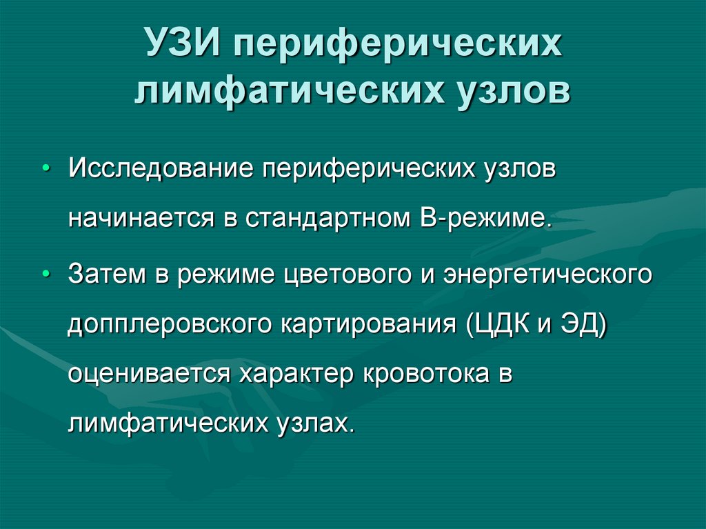 Узи периферических лимфоузлов