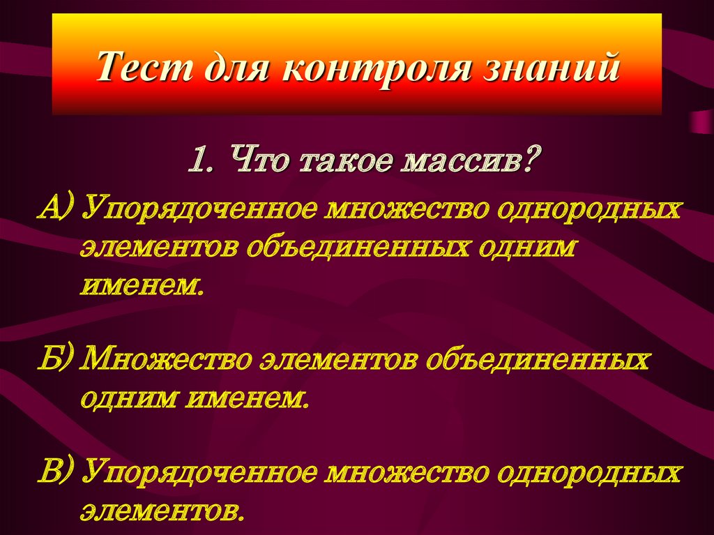 Однородные множества. Однородная множественность. Тест массивы. Упорядоченное множество. Массив упорядоченное множество.