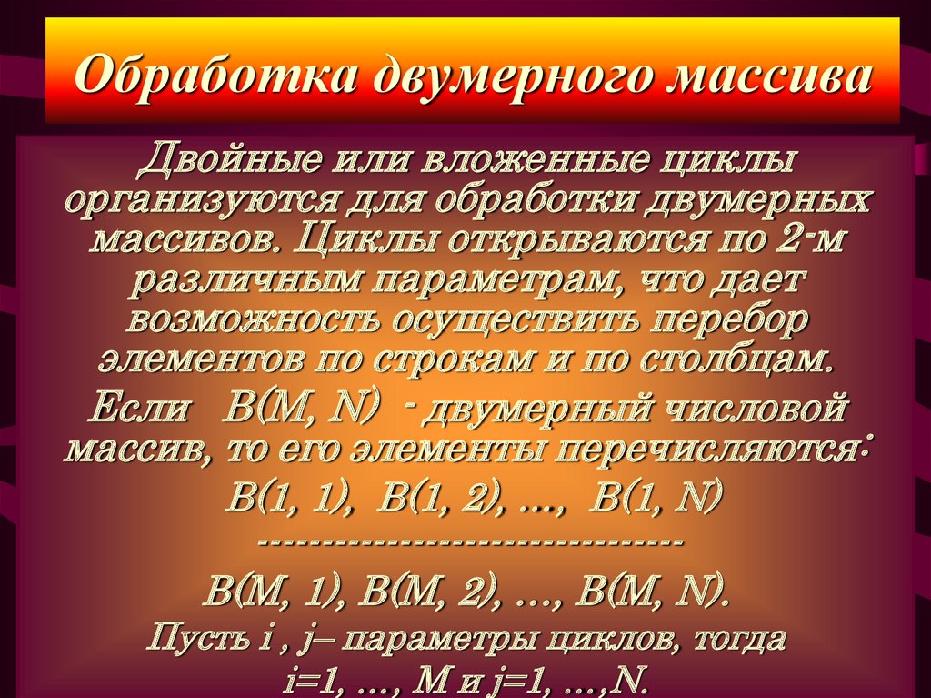 Вложенные циклы двумерные массивы