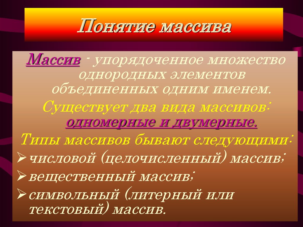 Типы массивов. Виды массивов в информатике. Массив разновидности пример. Понятие массива.