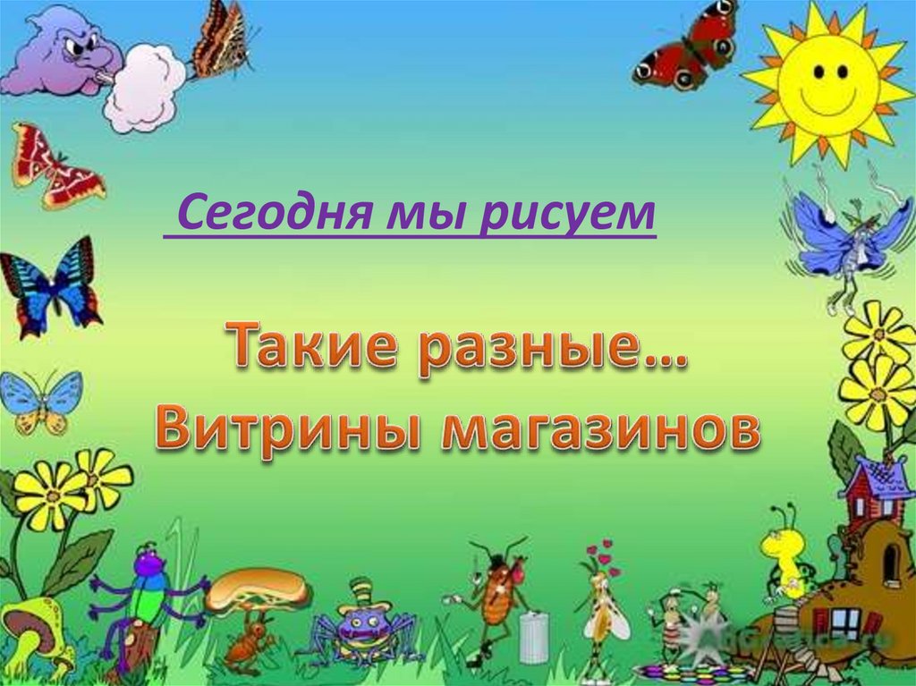 Витрины магазинов 3 класс изо презентация.