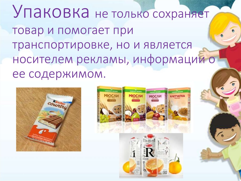 Упаковка не только сохраняет товар и помогает при транспортировке, но и является носителем рекламы, информации о ее содержимом.