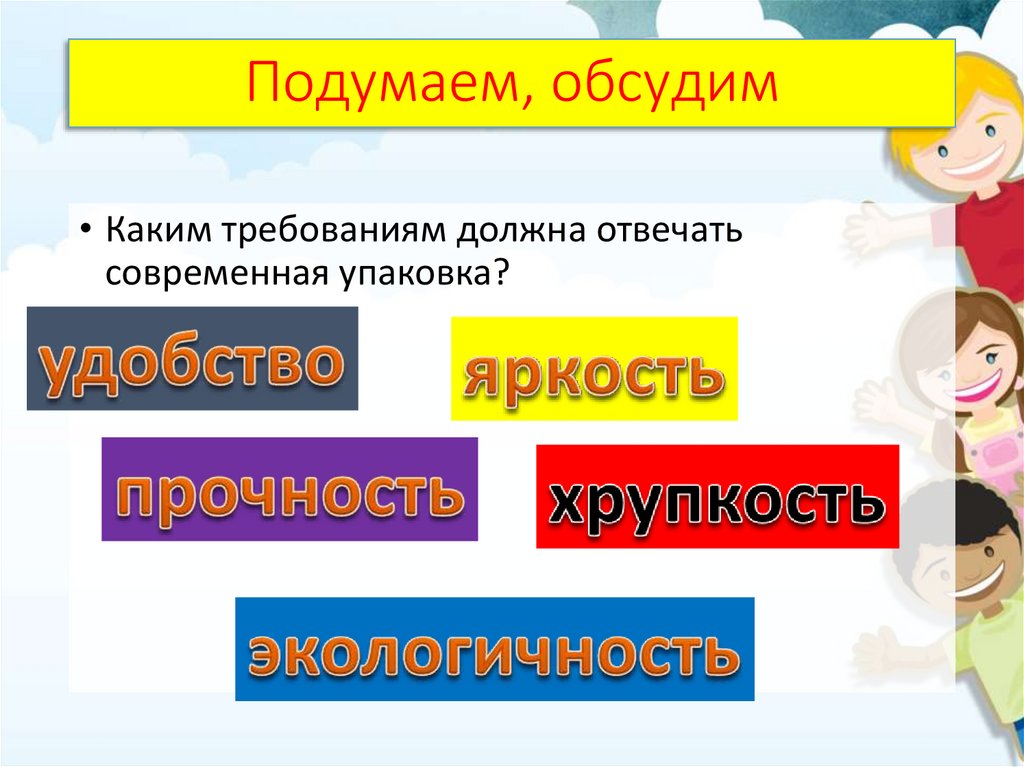 Требую должного. Презентация на тему упаковка для мелочей. 4 Класс презентация упаковка для мелочей.. Каким требованиям должно отвечать упаковка. Реклама товара 4 класс технология.