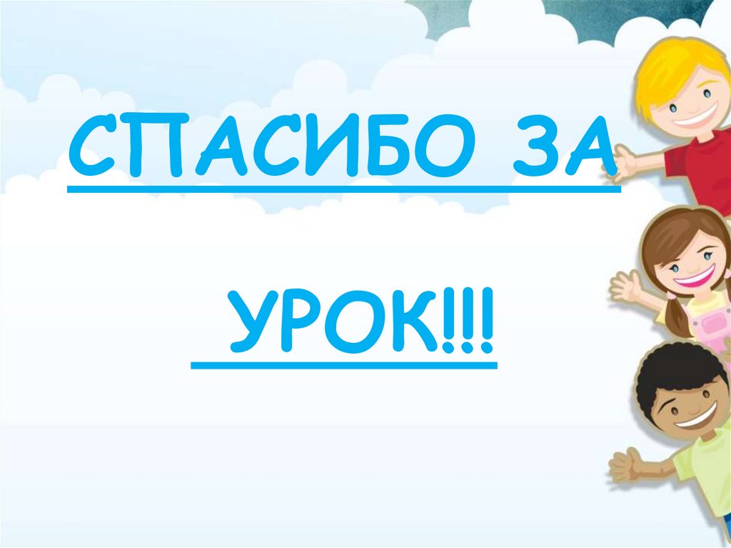 СПАСИБО ЗА УРОК!!!