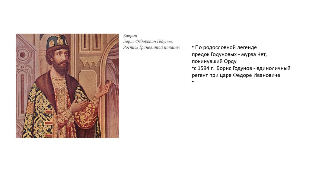 Борис Годунов (1552 – 1605). Самозванец Борис Годунов. Образы царя Бориса в изобразительном искусстве. Годунов Борис Фёдорович и Симеон.