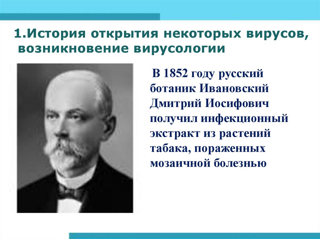 Некоторый открытие. История открытия некоторых вирусов возникновение вирусологии. Вирусы презентация 10 класс. История происхождения вирусов биологических. История возникновения вирусов в биологии.