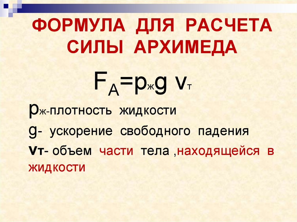 Презентация сила архимеда 7. Формула объема в физике сила Архимеда.