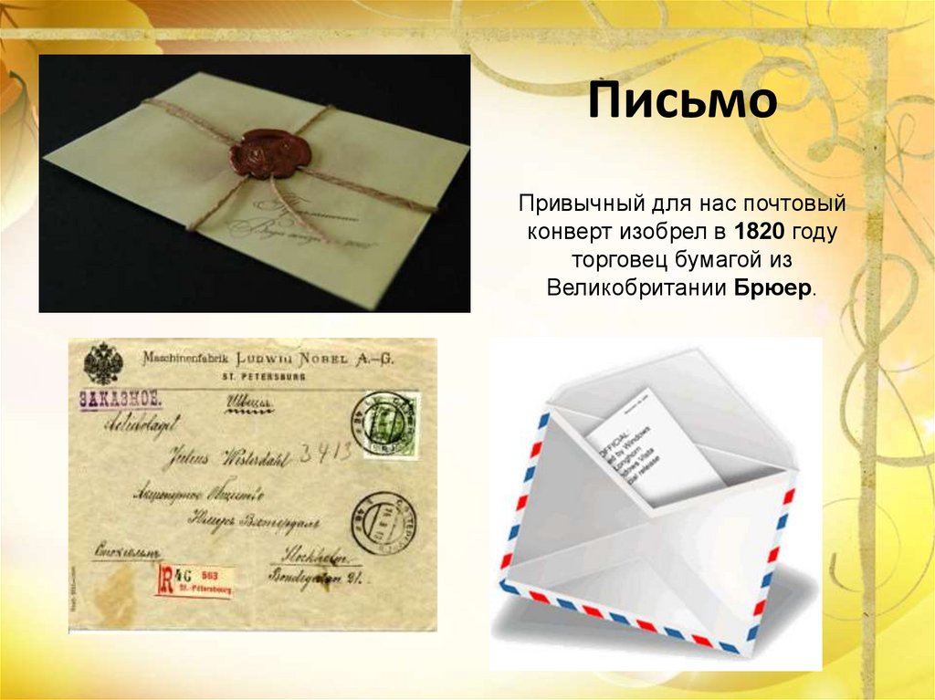 Письмо Привычный для нас почтовый конверт изобрел в 1820 году торговец бумагой из Великобритании Брюер.