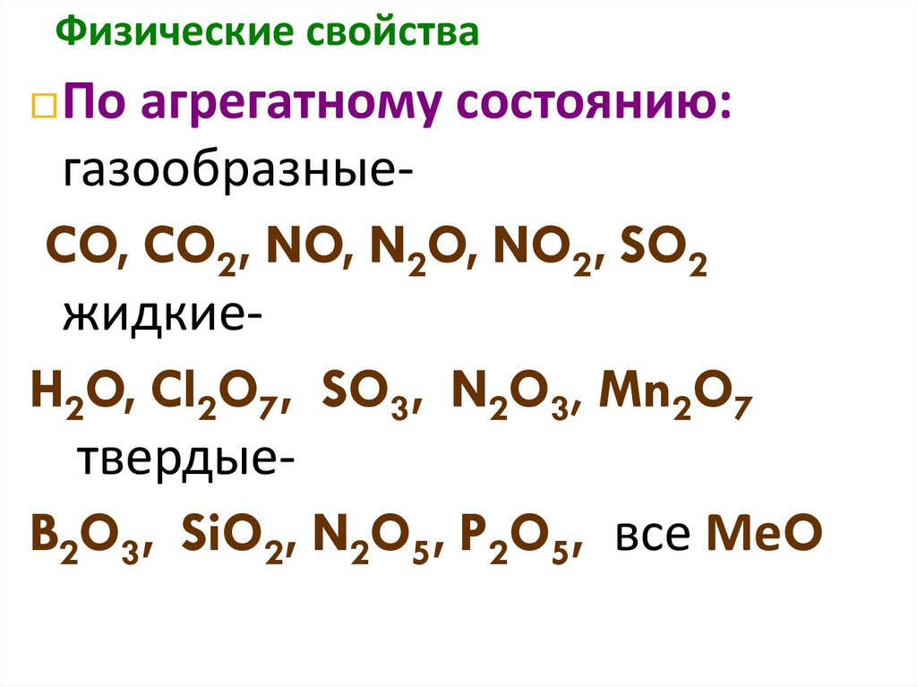 Физические свойства оксидов. Твердые оксиды. Физические свойства твердых оксидов. Оксиды жидкие Твердые и газообразные.