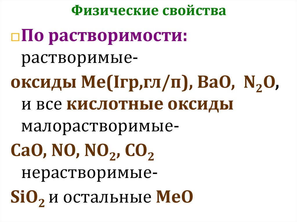 Презентация оксиды и их свойства