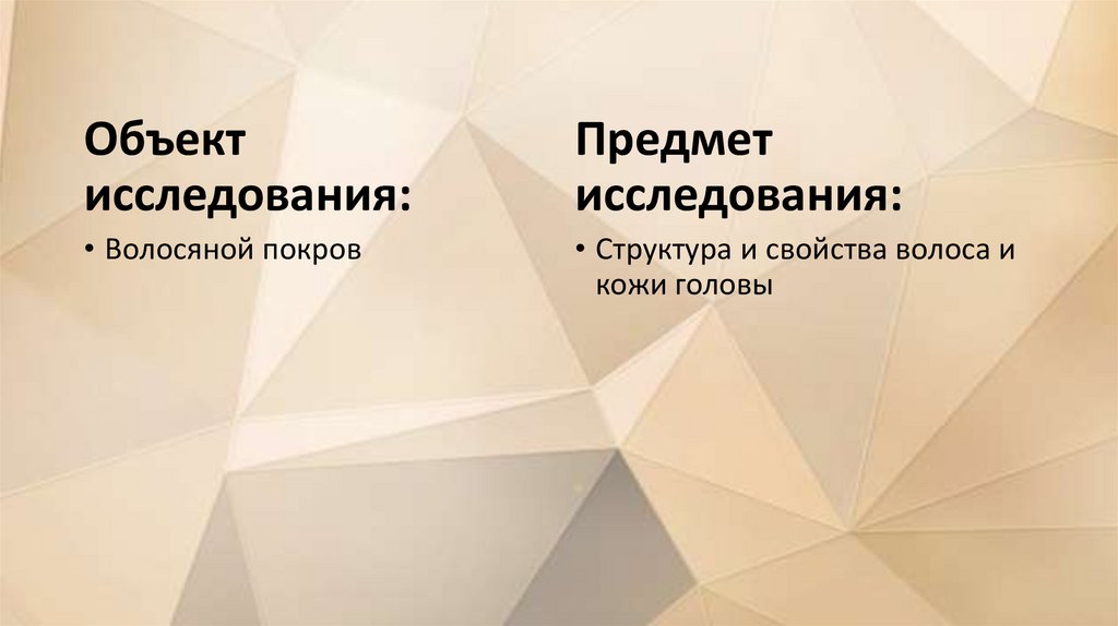 Проект волосы показатель красота и здоровье человека 10 класс