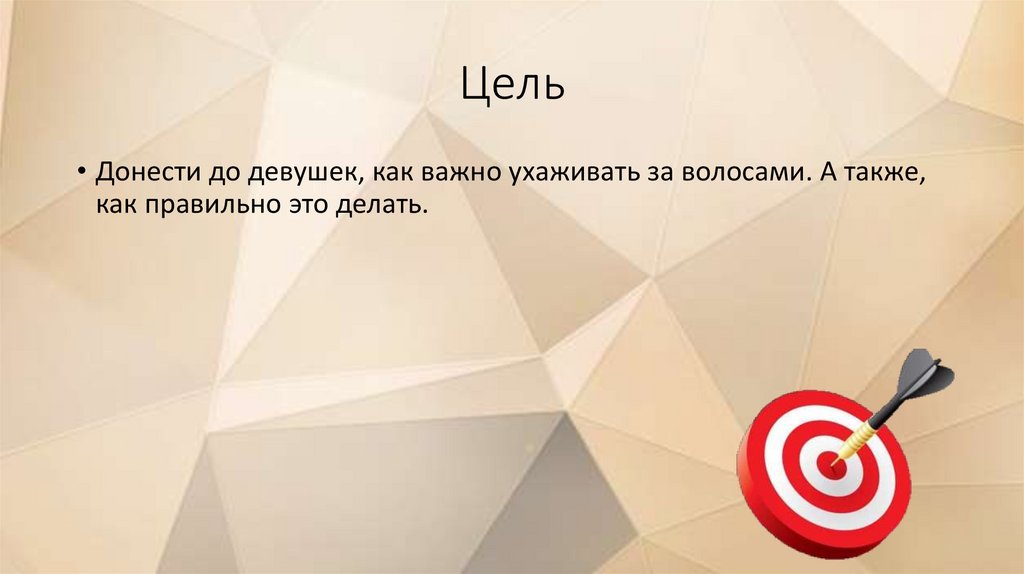 Проект волосы показатель красота и здоровье человека 10 класс